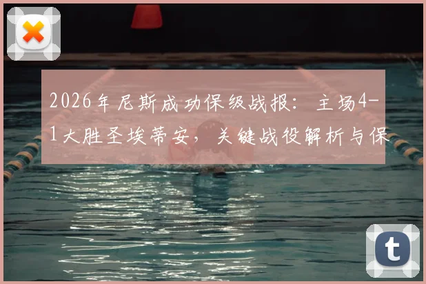 2026年尼斯成功保级战报:主场4-1大胜圣埃蒂安,关键战役解析与保级英雄盘点