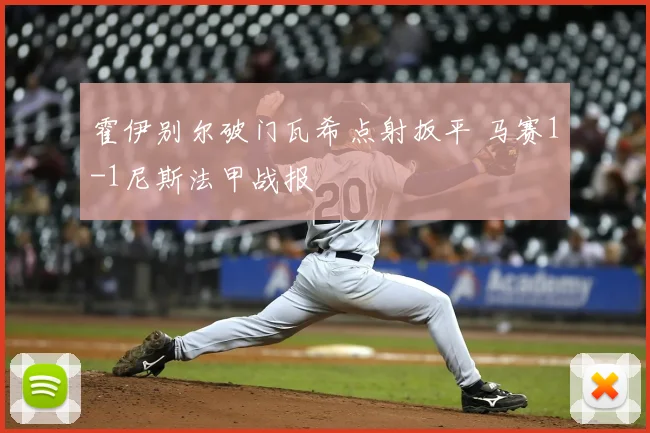 霍伊别尔破门瓦希点射扳平 马赛1-1尼斯法甲战报