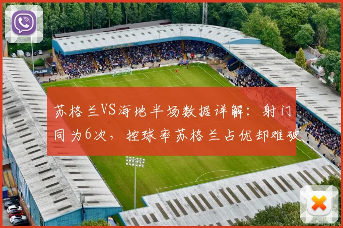 苏格兰VS海地半场数据详解：射门同为6次，控球率苏格兰占优却难破门