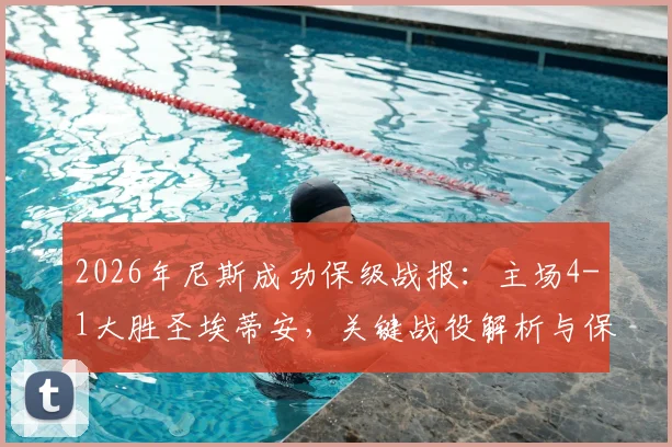2026年尼斯成功保级战报：主场4-1大胜圣埃蒂安，关键战役解析与保级英雄盘点