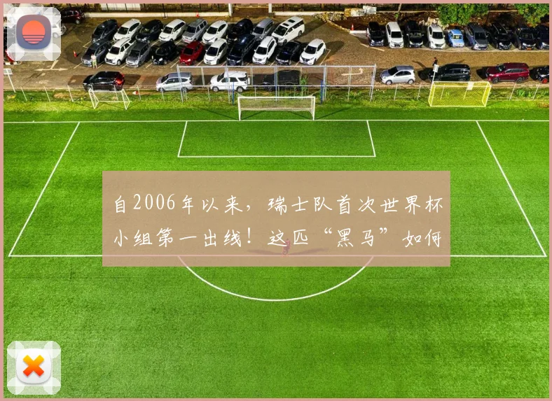 自2006年以来，瑞士队首次世界杯小组第一出线！这匹“黑马”如何力压巴西葡萄牙